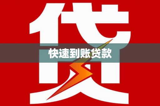 善化快速到账贷款