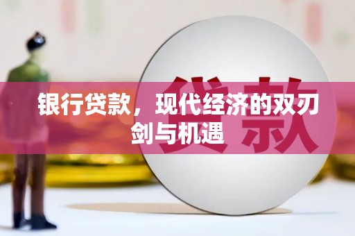 桑日银行贷款，现代经济的双刃剑与机遇