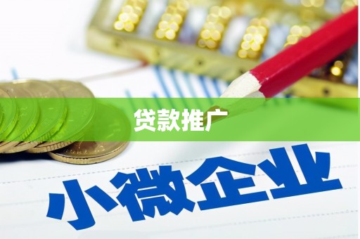 红岗贷款推广