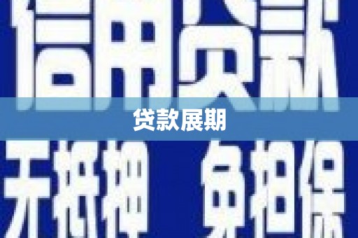 武侯贷款展期