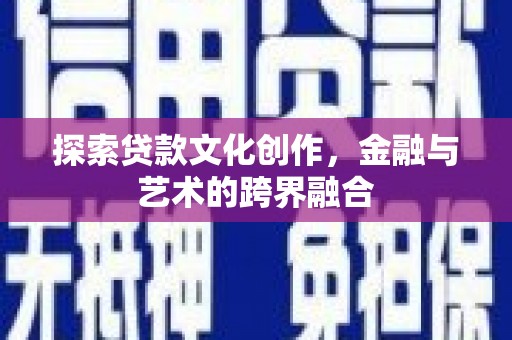 张北探索贷款文化创作，金融与艺术的跨界融合