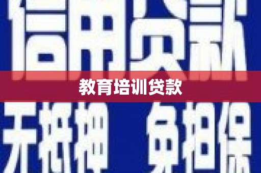 天津教育培训贷款