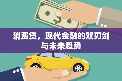 沧县消费贷，现代金融的双刃剑与未来趋势