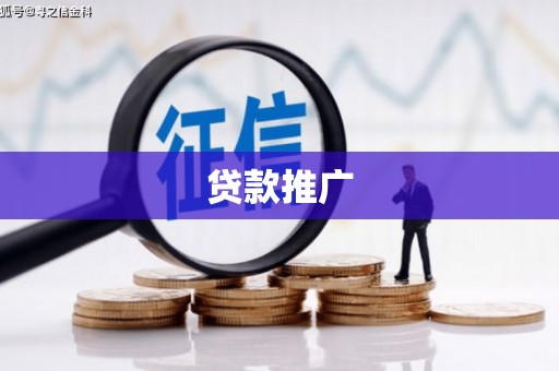 北市贷款推广