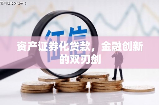 黄骅资产证券化贷款，金融创新的双刃剑