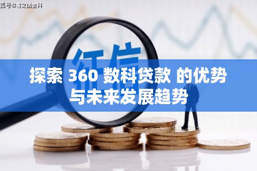 安福探索 360 数科贷款 的优势与未来发展趋势