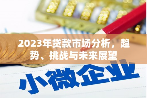 武隆2023年贷款市场分析，趋势、挑战与未来展望