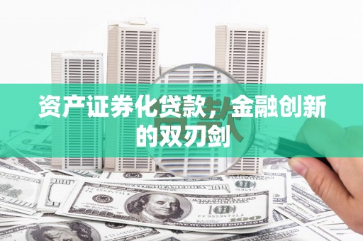 乌恰资产证券化贷款，金融创新的双刃剑