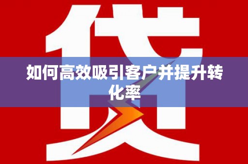 青白江如何高效吸引客户并提升转化率