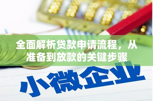 肃州全面解析贷款申请流程，从准备到放款的关键步骤