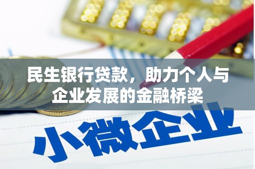革吉民生银行贷款，助力个人与企业发展的金融桥梁
