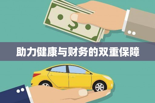宁化助力健康与财务的双重保障