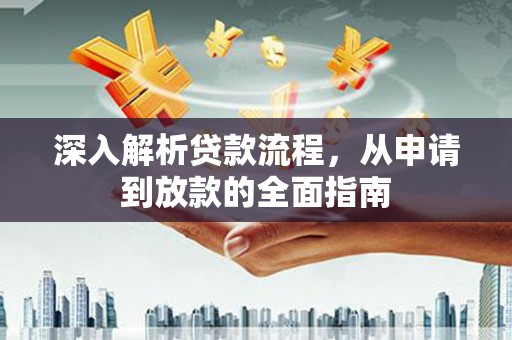 苓雅深入解析贷款流程，从申请到放款的全面指南