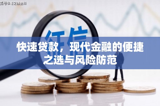 宁海快速贷款，现代金融的便捷之选与风险防范