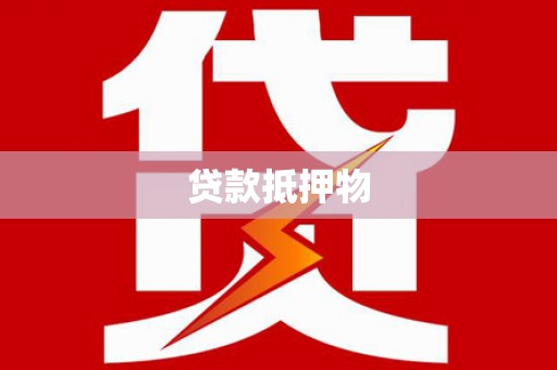 罗东贷款抵押物