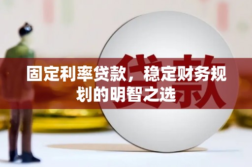 恒山固定利率贷款，稳定财务规划的明智之选