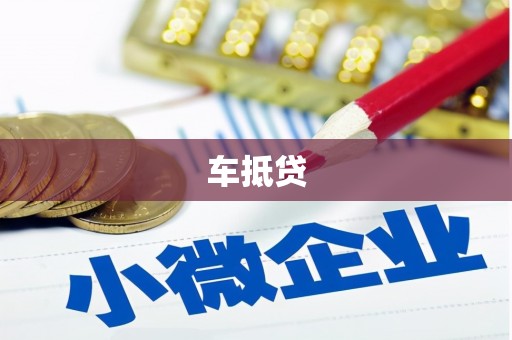 金宁车抵贷