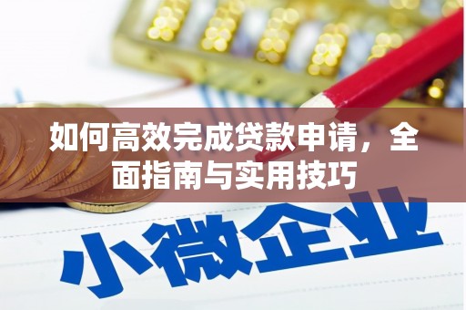 普格如何高效完成贷款申请，全面指南与实用技巧