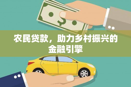 芎林农民贷款，助力乡村振兴的金融引擎