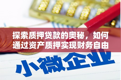 肥乡探索质押贷款的奥秘，如何通过资产质押实现财务自由