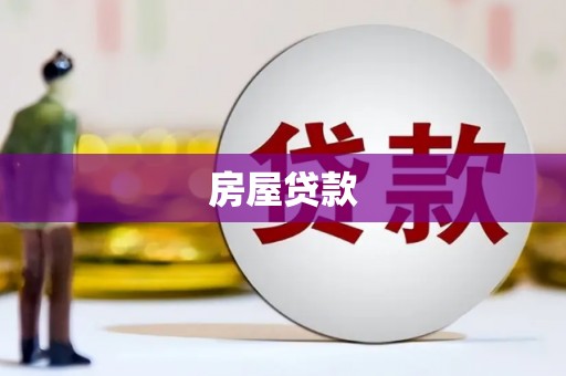 惠山房屋贷款