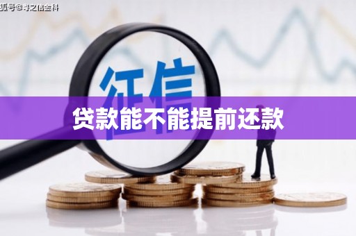 水富贷款能不能提前还款