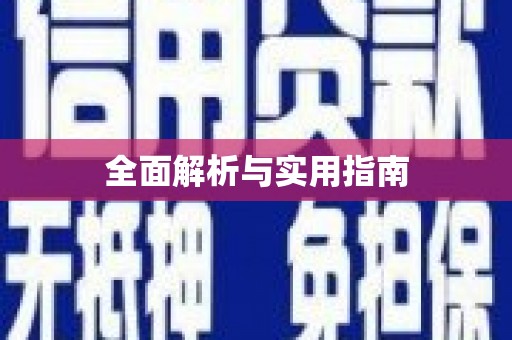 北林全面解析与实用指南