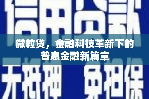 达州微粒贷，金融科技革新下的普惠金融新篇章