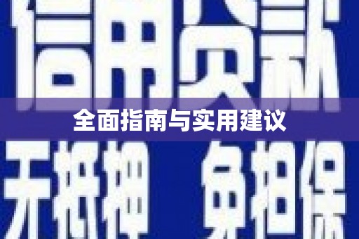 虎林全面指南与实用建议