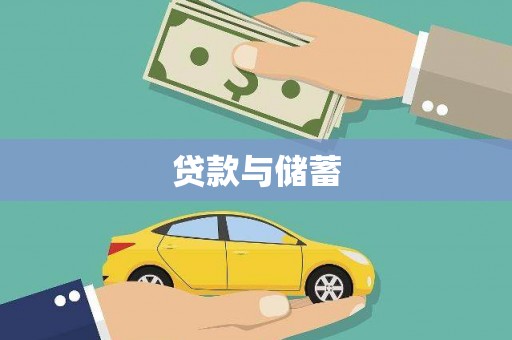 江干贷款与储蓄