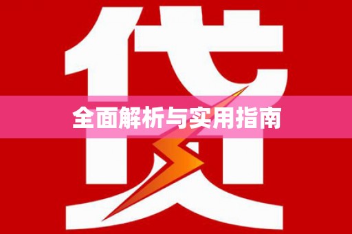 宁安全面解析与实用指南