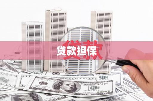 宁城贷款担保