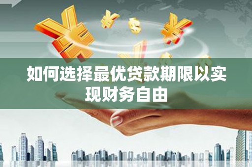 温岭如何选择最优贷款期限以实现财务自由