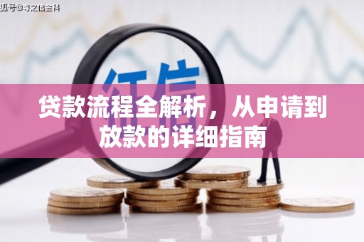 伊宁贷款流程全解析，从申请到放款的详细指南