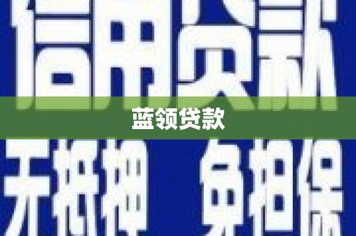 呼伦贝尔蓝领贷款