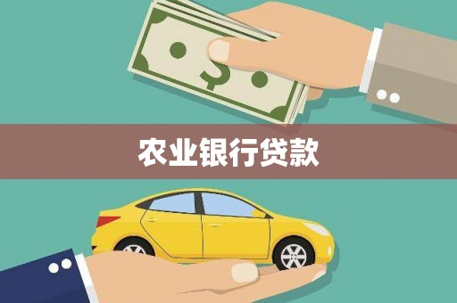 邛崃农业银行贷款