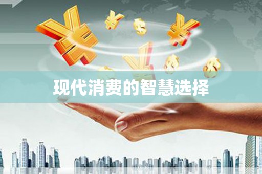 潜江现代消费的智慧选择
