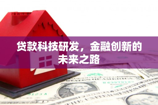 宜黄贷款科技研发，金融创新的未来之路