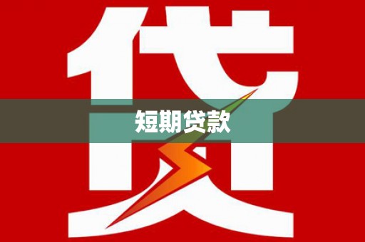 盖州短期贷款