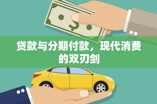 永宁贷款与分期付款，现代消费的双刃剑