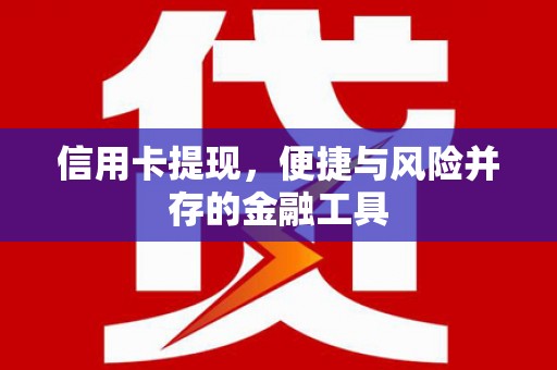 宁城信用卡提现，便捷与风险并存的金融工具