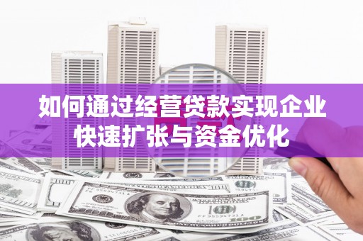 延平如何通过经营贷款实现企业快速扩张与资金优化