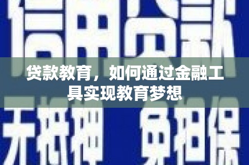 宁海贷款教育，如何通过金融工具实现教育梦想