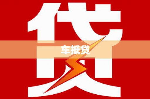 布拖车抵贷