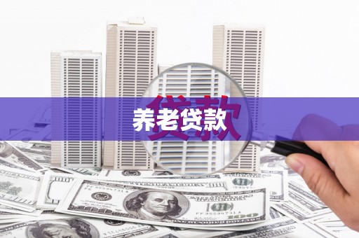 佳木斯养老贷款