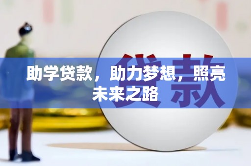 长安助学贷款，助力梦想，照亮未来之路