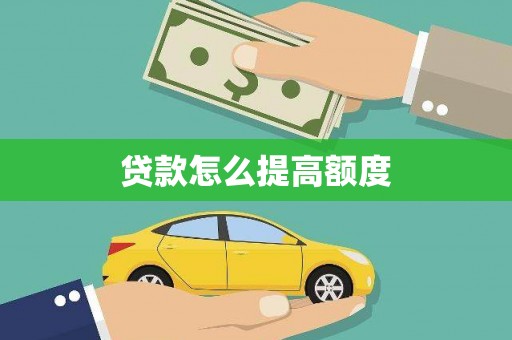 镇康贷款怎么提高额度