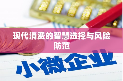 硚口现代消费的智慧选择与风险防范