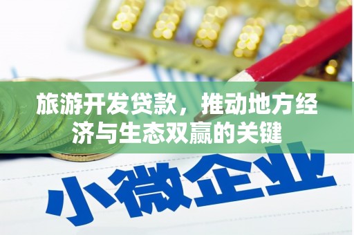 小金旅游开发贷款，推动地方经济与生态双赢的关键
