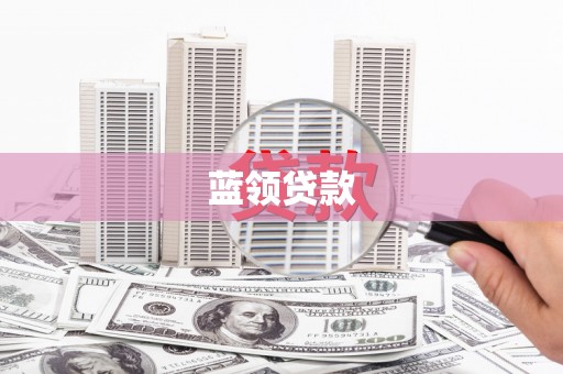 泗县蓝领贷款